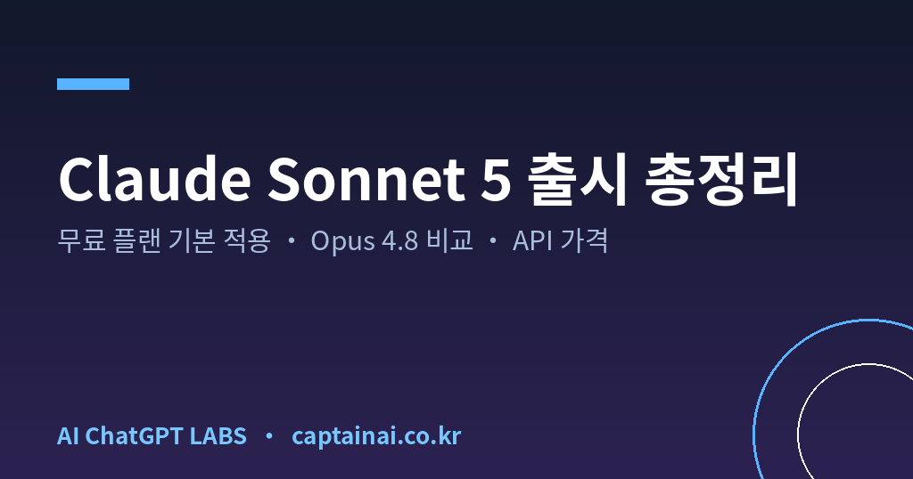 Claude Sonnet 5 출시 총정리 - 무료 플랜 기본 적용과 Opus 4.8 비교 썸네일